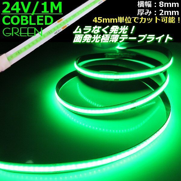新型 柔軟 面発光 24V 1M 極薄 2mm COB LED テープライト 緑 グリーン 色ムラ つぶつぶ感なし 切断 カット アイライン チューブ トラック_画像1