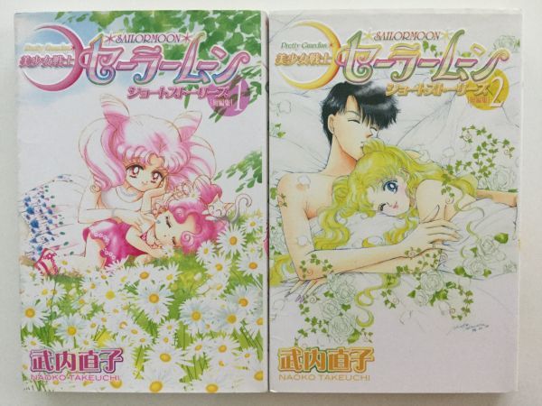 2024-25 秋冬新作 即決》☆新装版 美少女戦士セーラームーン&ショートストーリー 少女