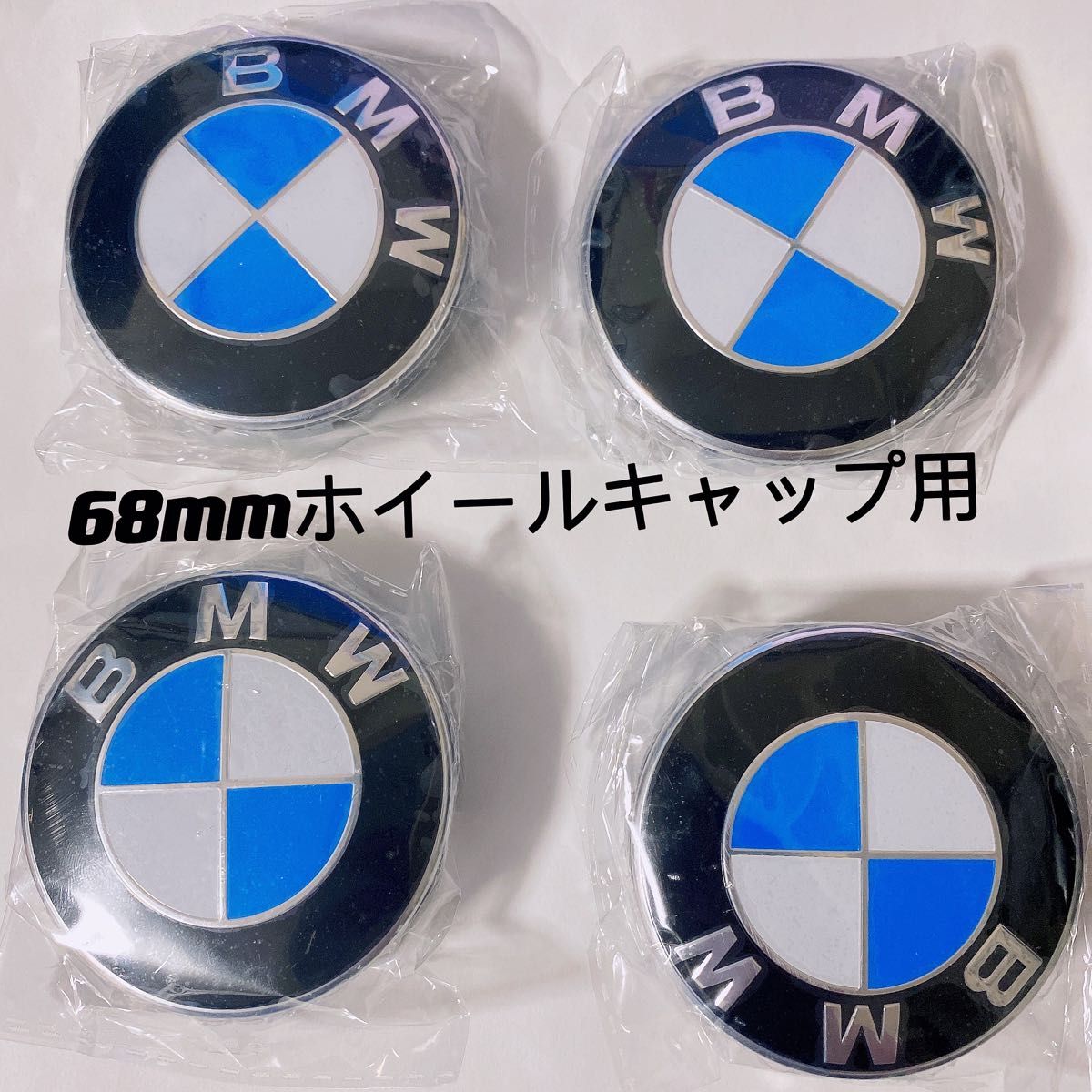 BMW ホイールキャップ 68mm 新品未使用　傷防止フィルム付き　【4個】BMW　ホイールセンターキャップ　68mm