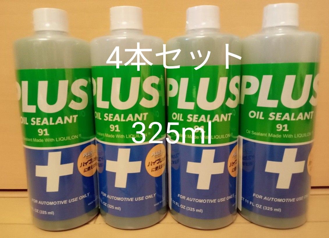 安斎交易 PLUS91 プラス91 オイル漏れ止め剤 325ml 4本セット|PayPay