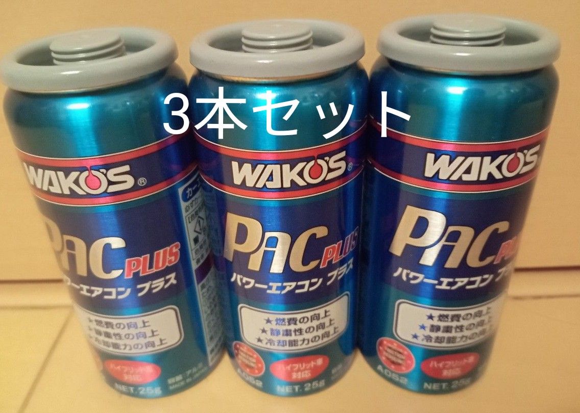 おしゃれ ワコーズ パワーエアコンプラス 3本セット nmef.com