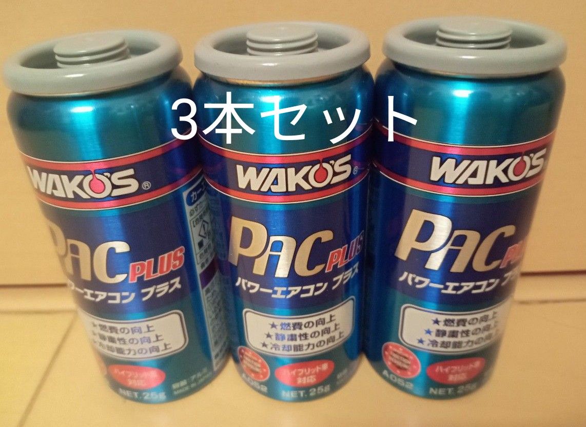 ワコーズ WAKO‘S パワーエアコンプラス PAC PLUS 3本セット