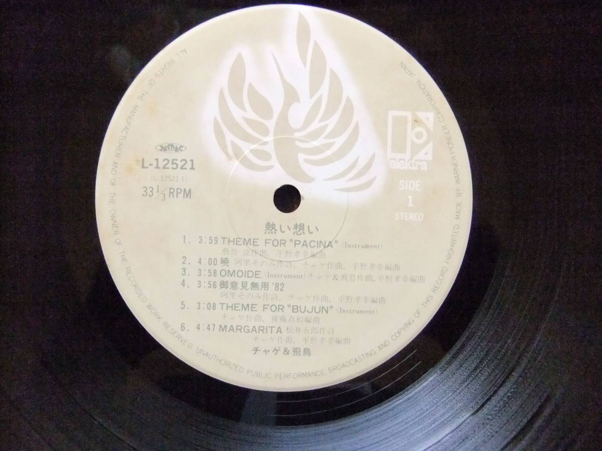チャゲ＆飛鳥「熱い想い」真紅な動輪・オリジナル・サウンドトラック盤　L-12521_画像6