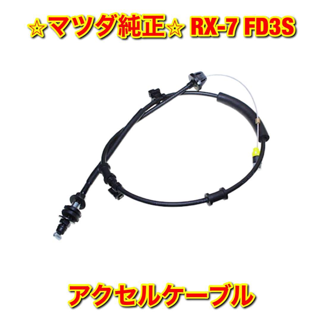 【新品未使用】RX-7 FD3S アクセルケーブル アクセルワイヤー MAZDA マツダ純正部品 送料無料_画像1