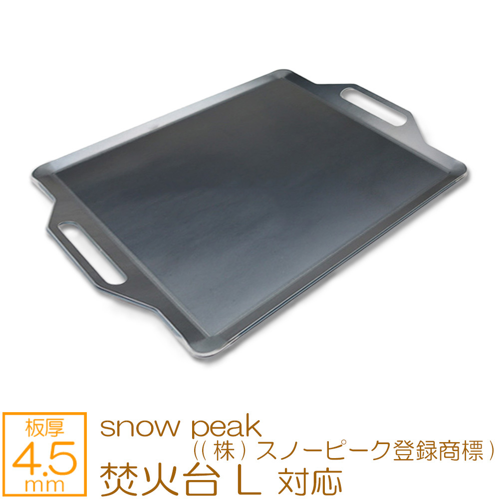 焚火台 L snow peak ((株)スノーピーク登録商標) 対応 極厚バーベキュー鉄板 グリルプレート 板厚4.5mm SN45-07