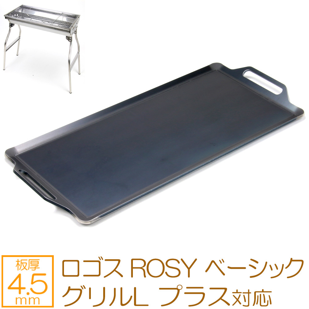 ロゴス ROSY ベーシックグリルL プラス 対応 極厚バーベキュー鉄板 グリルプレート 板厚4.5mm LO45-71