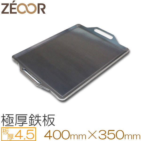 ZEOOR（ゼオール） 極厚バーベキュー鉄板 板厚4.5mm 400×350 BQ45-02A