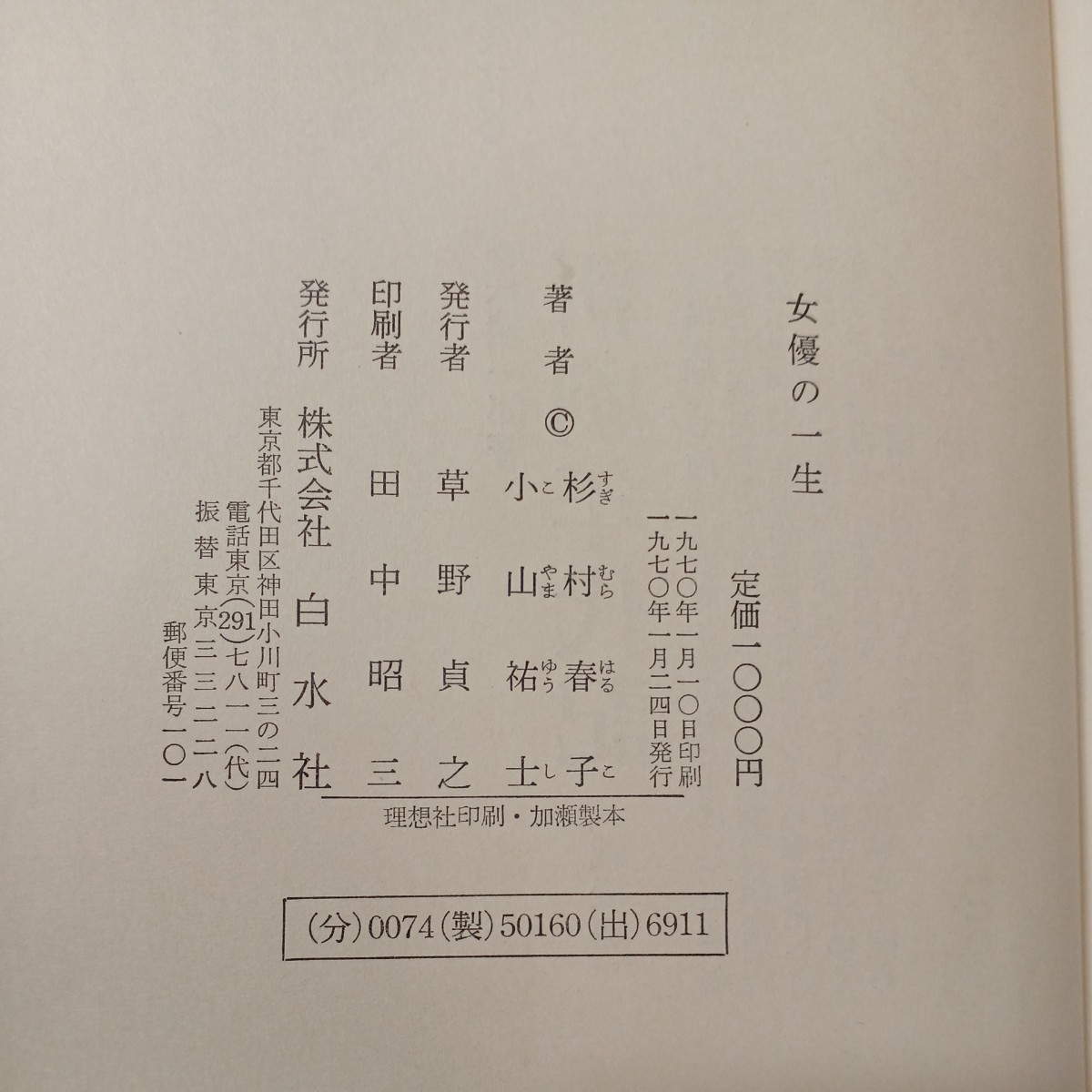 zaa-460 【女優の一生】対談集 文学座 杉村春子 小山祐士(著 zaa-460 【女優の一生】対談集 文学座 杉村春子 小山祐士(著