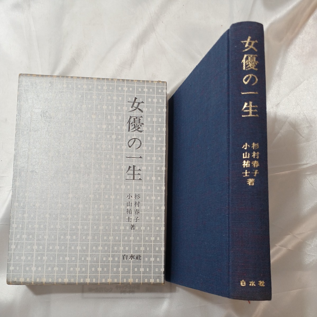 zaa-460 【女優の一生】対談集 文学座 杉村春子 小山祐士(著 zaa-460 【女優の一生】対談集 文学座 杉村春子 小山祐士(著
