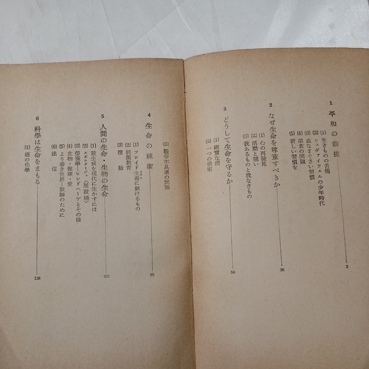 zaa-462♪生命の尊重―平和論の基礎となるもの (1956年) (教文新書) 小牧 実秀 (著)　日本教文社