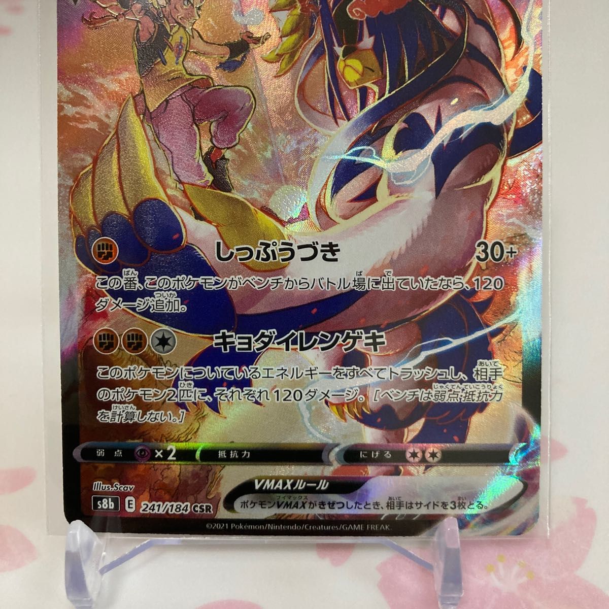 U ポケモンカード S8b 241/184 SAR れんげきウーラオスVMAX U ポケモンカード S8b 241/184 SAR れんげきウーラオスVMAX