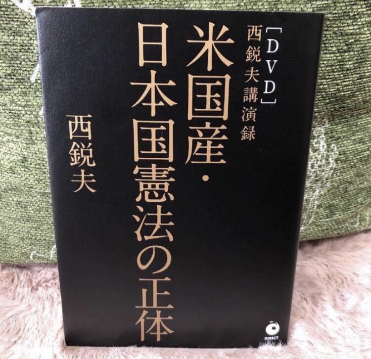 YK-5274 DVD付き 西鋭夫講演録 米国産・日本国憲法の正体《西 鋭夫》ダイレクト出版株式会社 スタンフォード マッカーサー 改正_画像1