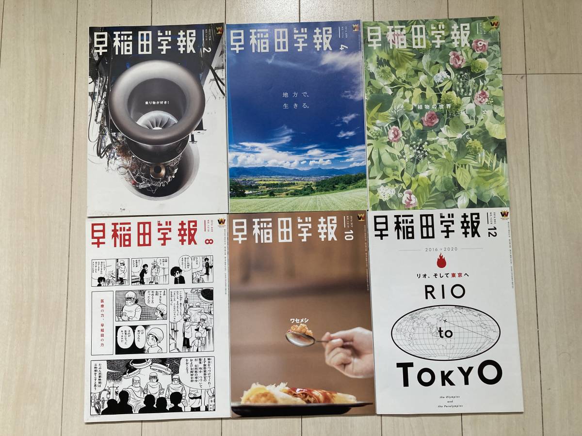 早稲田学報(2016年 全６冊)の画像1
