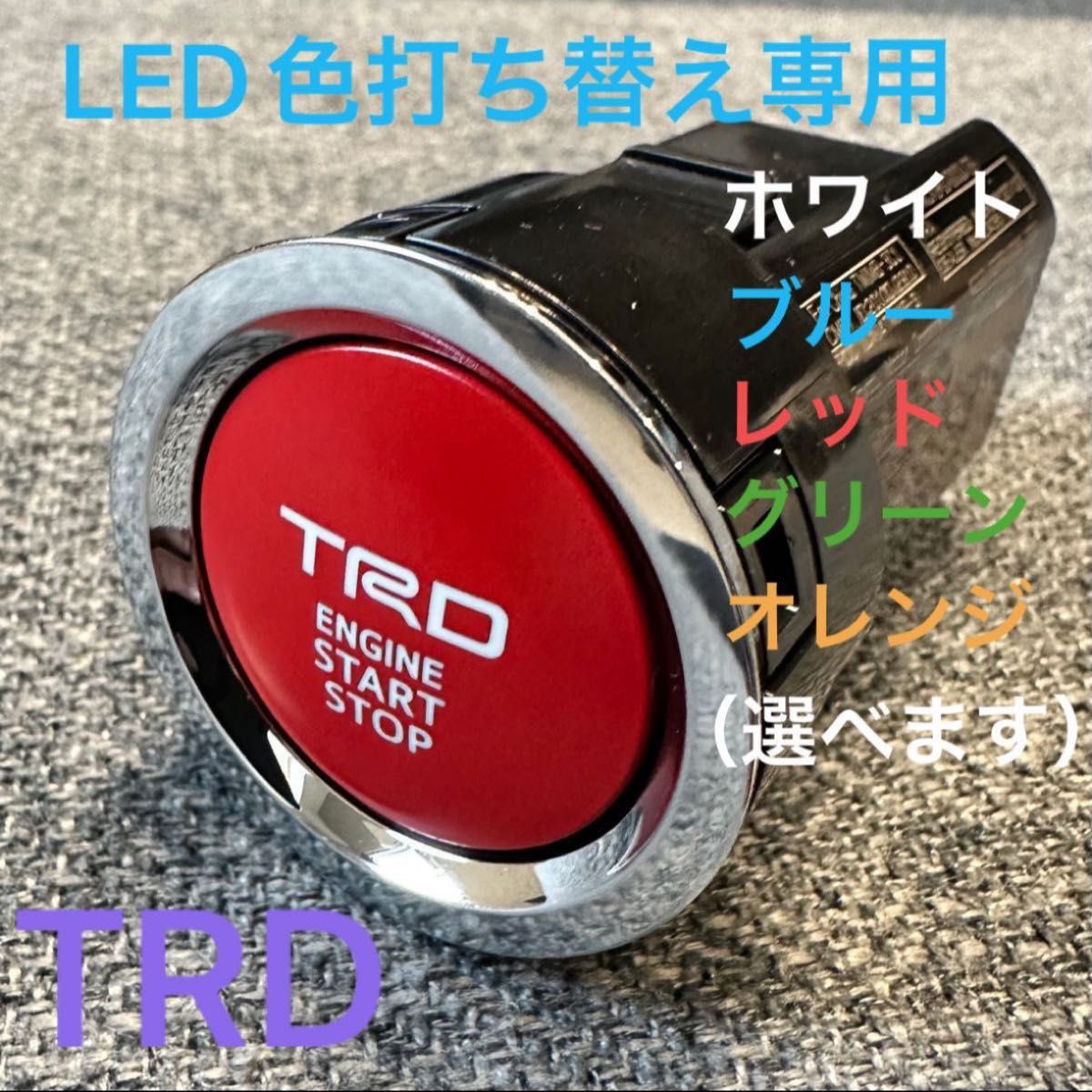 TRD プッシュスタートスイッチ MS422-00003 LED色変更可能｜PayPayフリマ