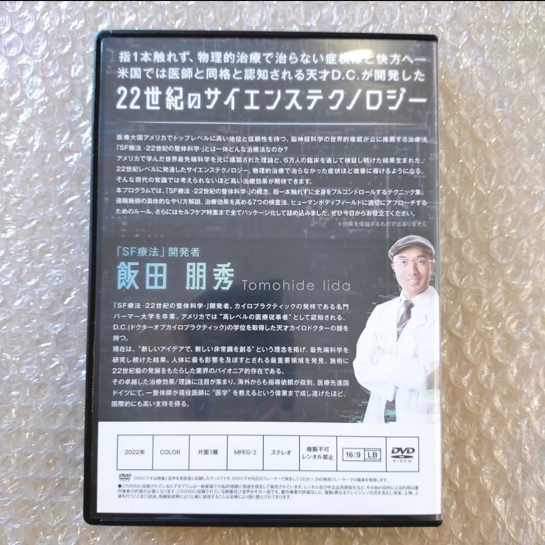G【期間限定SALE/フルセット】飯田朋秀のSF療法-22世紀の整体科学