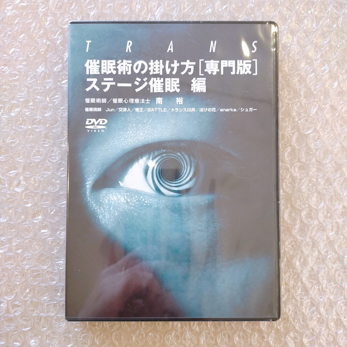 新到着 B【新品未開封品/即決】南裕/催眠術の掛け方[専門版]/ステージ