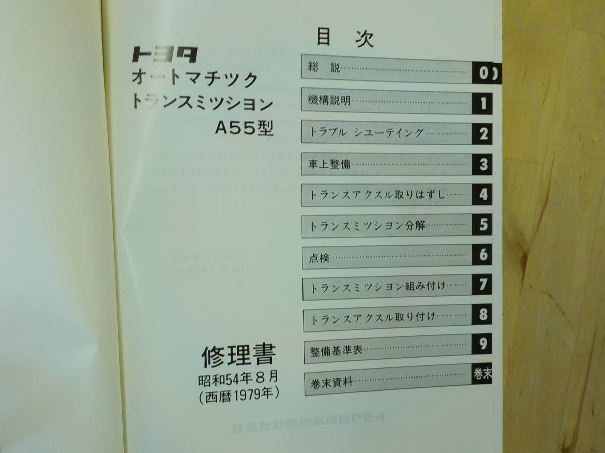 [R/K3] Toyota автоматический * трансмиссия книга по ремонту 1979 год 8 месяц A55 type / Corsa / Tercell / сервисная книжка / руководство по обслуживанию 