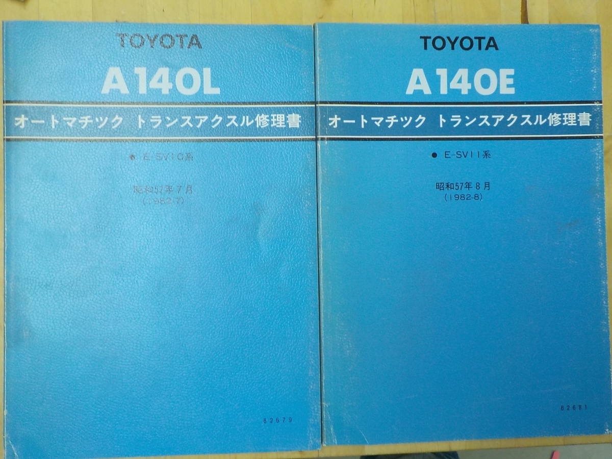 【R/K3】トヨタ　オートマチック・トランスアクスル修理書　昭和57年（1982-7.8）2冊セット　A140E/A140L/E-SV11系/E-SV10系/カムリ/ビスタ_画像1