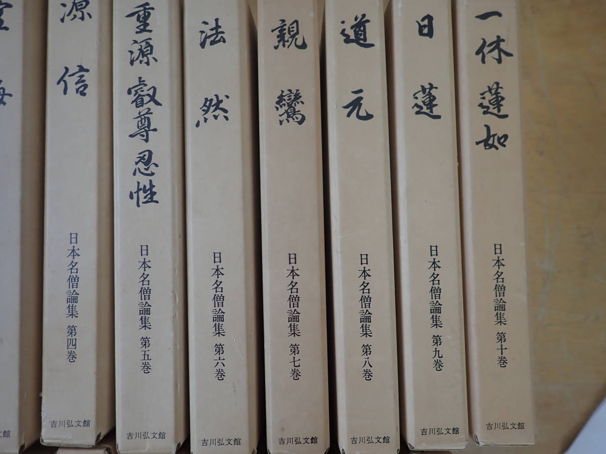 【Z④C】日本名僧論集 全10巻　日本仏教宗史論集 全10巻中 7巻欠　まとめて19冊セット　吉川弘文館_画像3