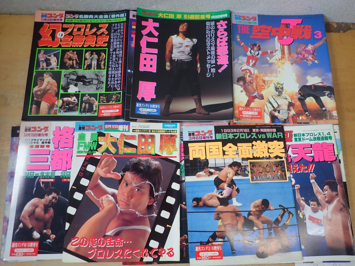 【Z⑤E】ゴング格闘技・週刊ゴング増刊 中心 1987年頃～1997年頃 まとめて35冊セット THE 空中戦/大仁田厚/アントニオ猪木/の画像6