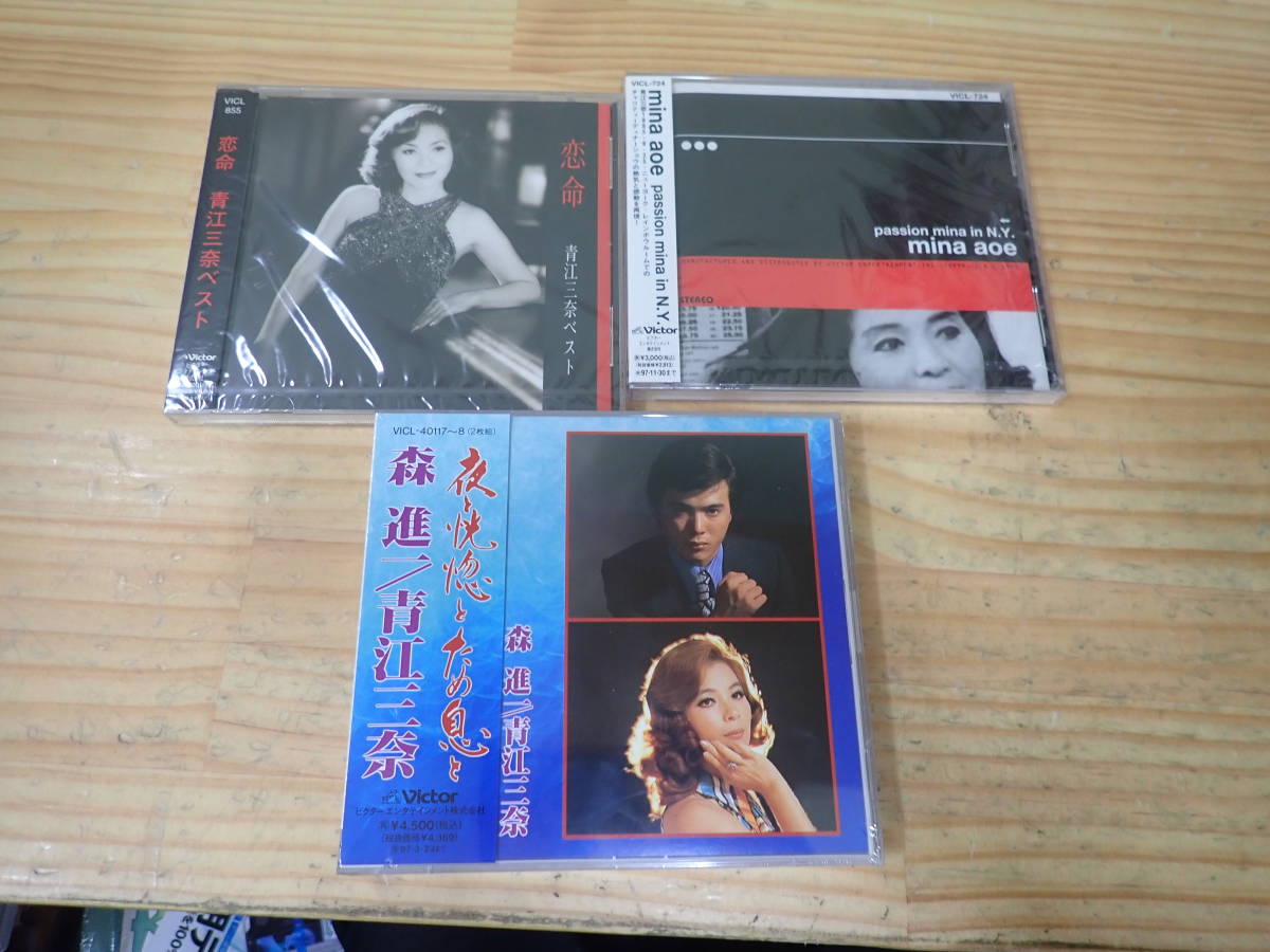 Z3C】未開封☆青江三奈見本盤CD 3点セットpassion mina in N.Y./ベスト
