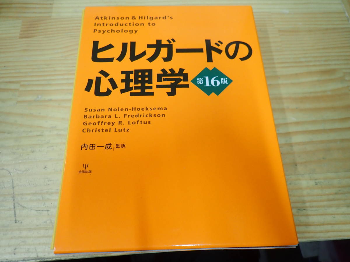 高品質】 【Z3D】ヒルガードの心理学 第16版 スーザン・ノーレン