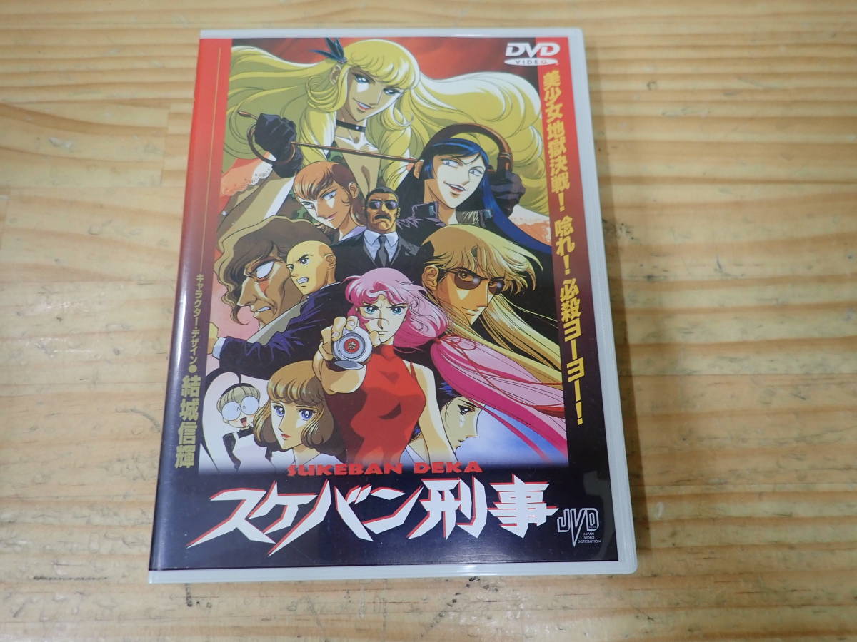 魅力的な 【Z1B】セル品☆スケバン刑事 アニメ版 DVD 和田慎二 さ行