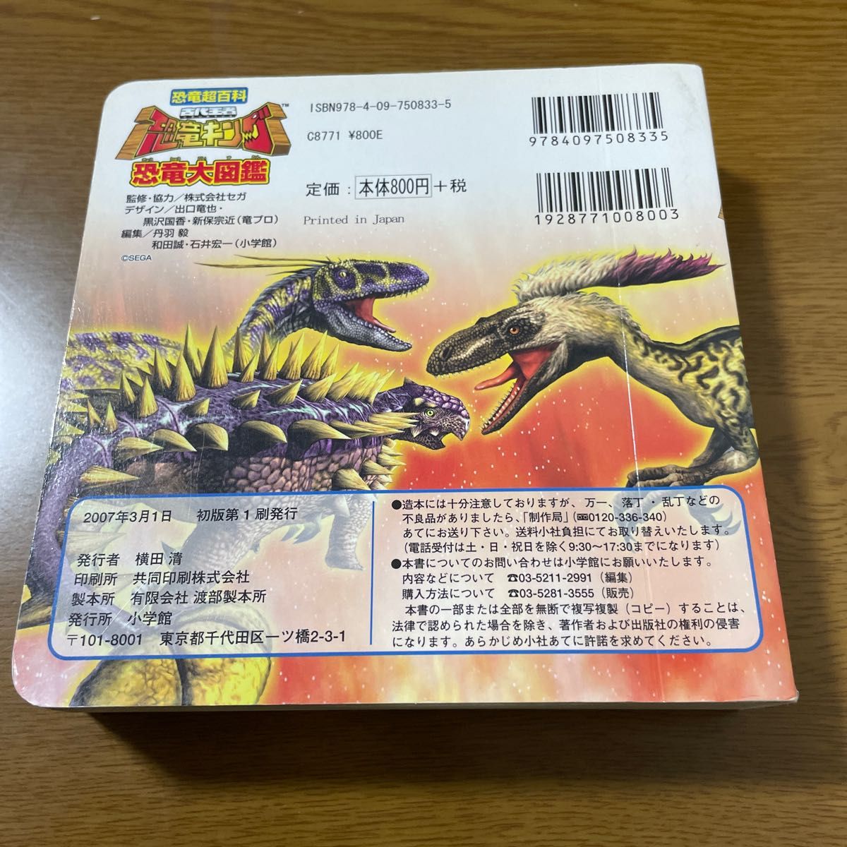 恐竜超百科 古代王者恐竜キング 恐竜大図鑑/セガ 【監修 恐竜超百科 古代王者恐竜キング 恐竜大図鑑/セガ 【監修