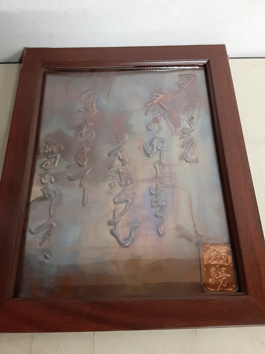  tableware 3 drawing out ] copper board . copperplate engraving copper board sculpture tree frame interior ornament wall decoration ornament decoration thing art work of art collection antique present condition 