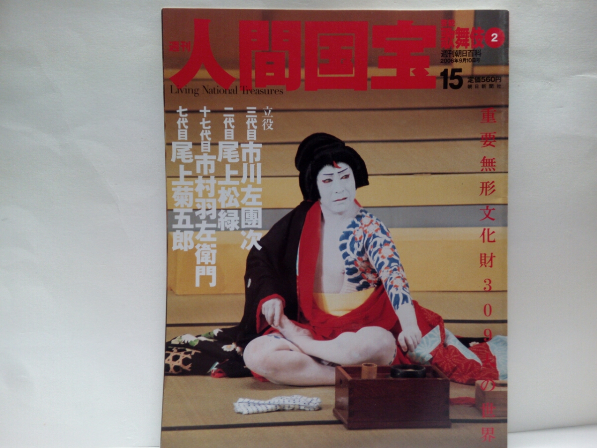 絶版◆◆週刊人間国宝15　歌舞伎 立役 三代目　市川左團次 二代目 尾上松緑 十七代目 市村羽左衛門 七代目 尾上菊五郎◆◆重要無形文化財☆_◆週刊人間国宝15　歌舞伎　立役　三代目◆