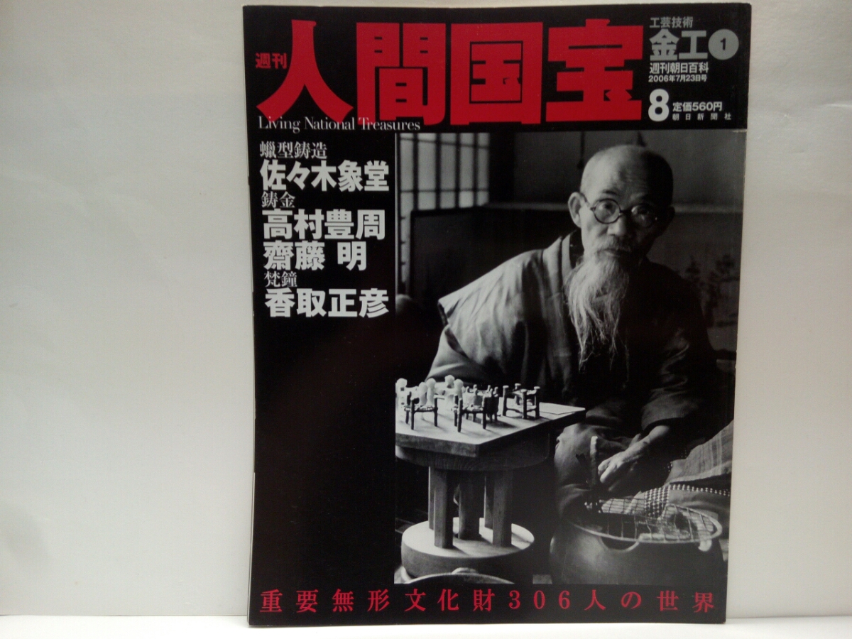 絶版 週刊人間国宝8工芸技術 金工 型鋳造 佐々木象堂 鋳金 高村 絶版 週刊人間国宝8工芸技術 金工 型鋳造 佐々木象堂 鋳金 高村