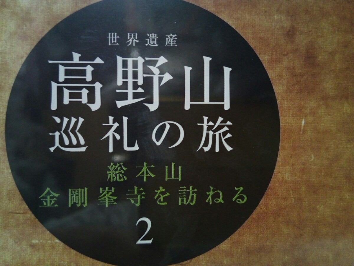 ◆◆新品ＤＶＤ世界遺産 高野山巡礼の旅2 総本山金剛峯寺を訪ねる◆◆和歌山県高野町 高野山真言宗総本山 真言密教 宗祖降誕生会 青葉祭り_画像5