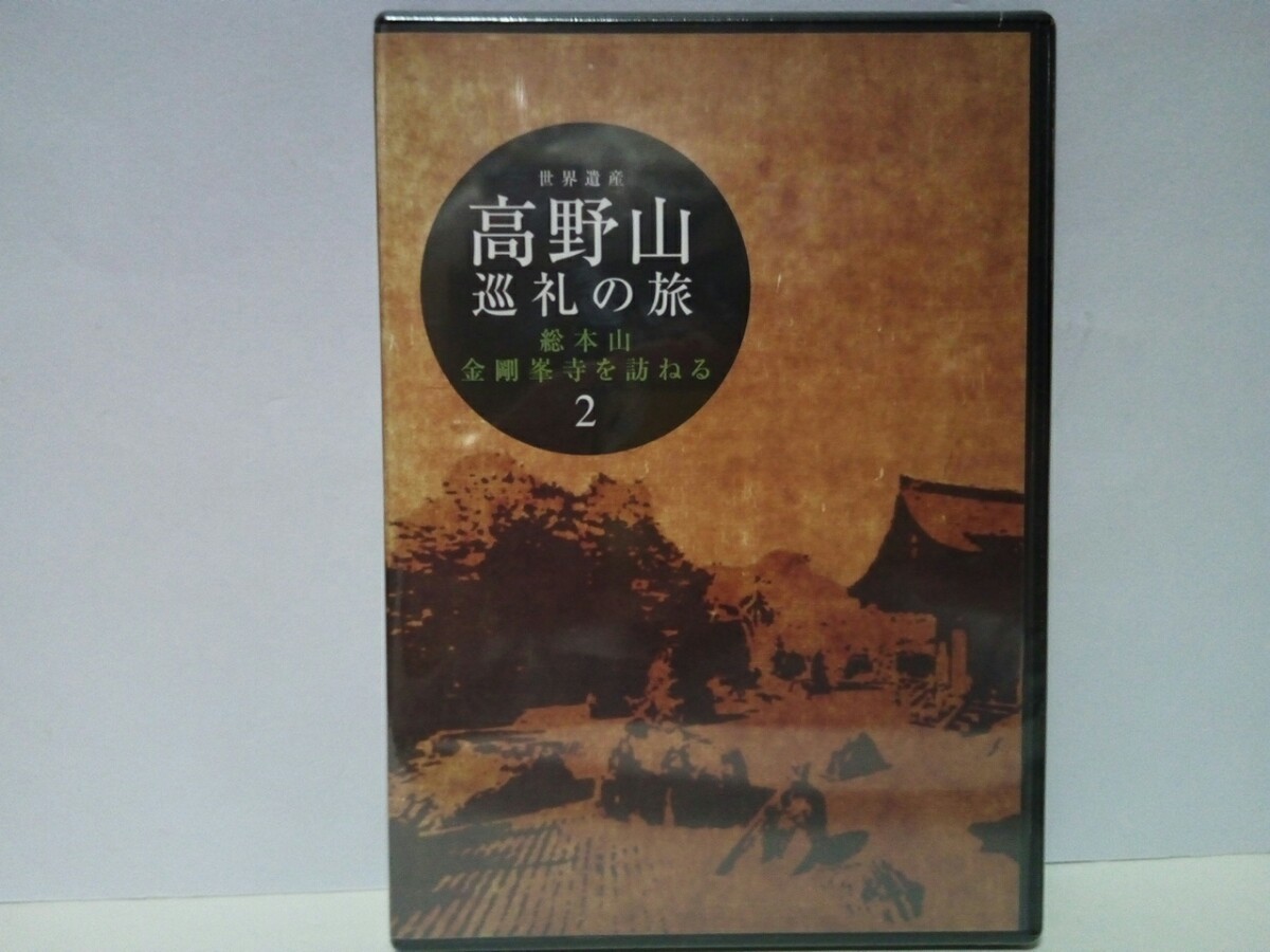 ◆◆新品ＤＶＤ世界遺産 高野山巡礼の旅2 総本山金剛峯寺を訪ねる◆◆和歌山県高野町 高野山真言宗総本山 真言密教 宗祖降誕生会 青葉祭り_画像1