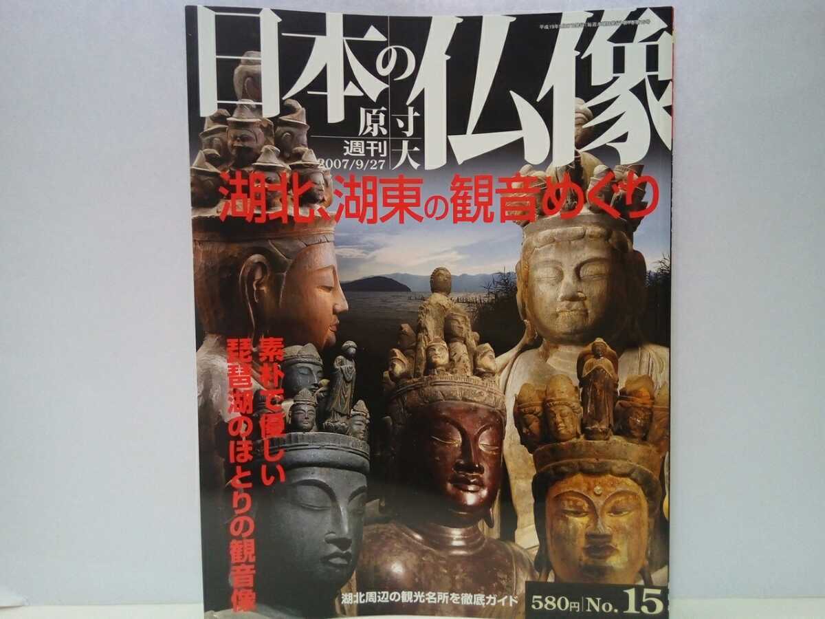 Yahoo!オークション - 絶版◇◇週刊原寸大日本の仏像15 湖北・湖東の