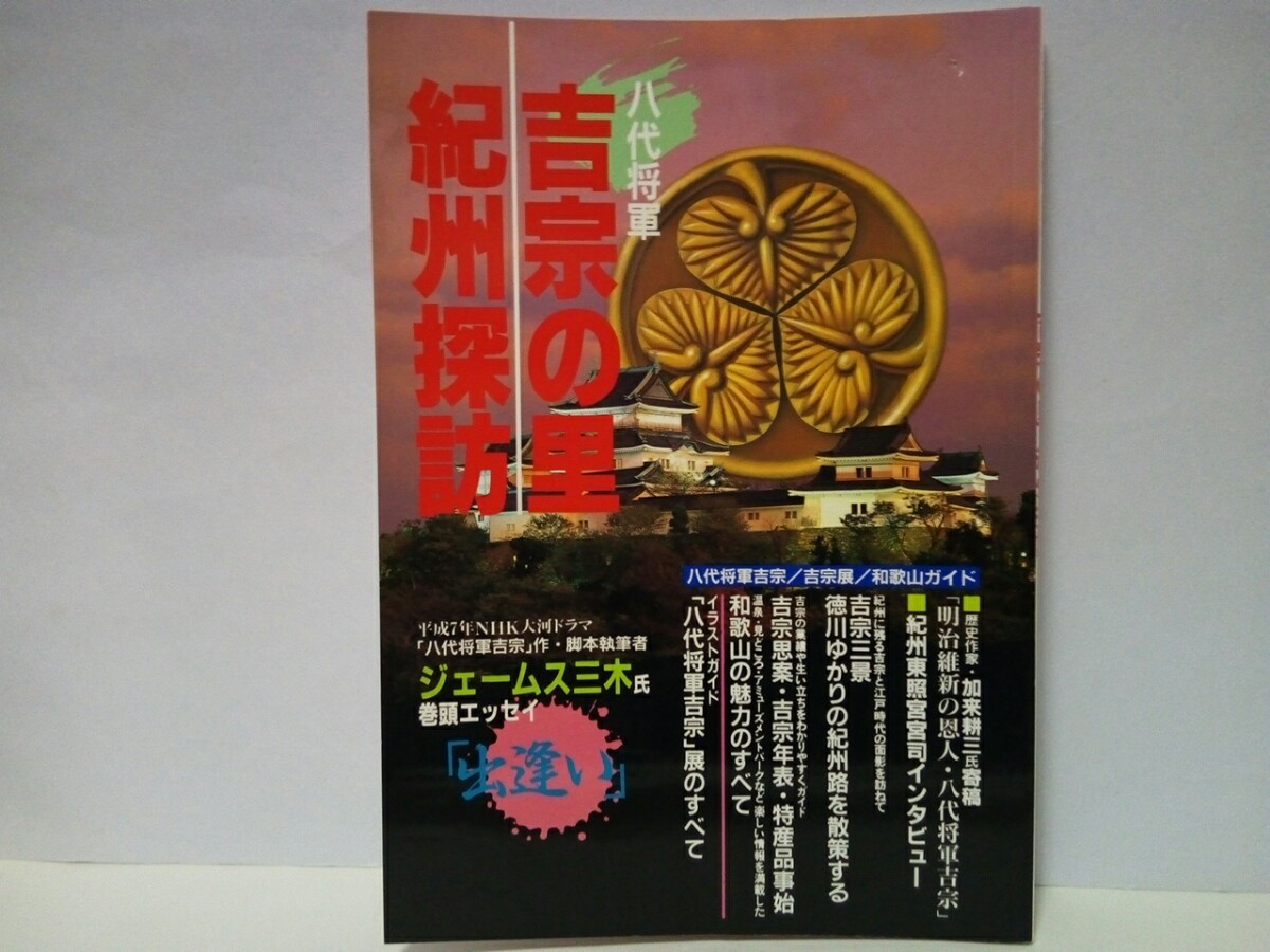 ◆◆八代将軍吉宗の里 紀州探訪◆◆名君 徳川吉宗 吉宗展 和歌山県ガイド☆紀州東照宮 和歌山城 紀の川 紀州ゆかりの人 高野山 熊野 紀州路_画像1