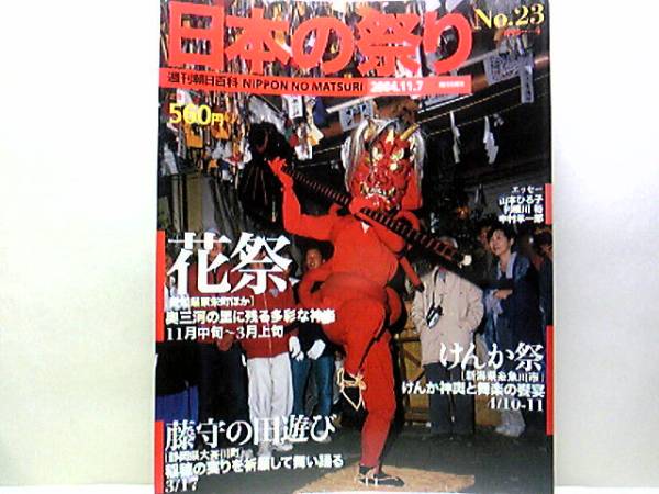 絶版◆◆週刊日本の祭り23花祭 けんか祭 藤守の田遊び◆◆愛知県東栄町ほか天津神社 新潟県糸魚川市 大井川八幡宮 静岡県大井川町 送料無料