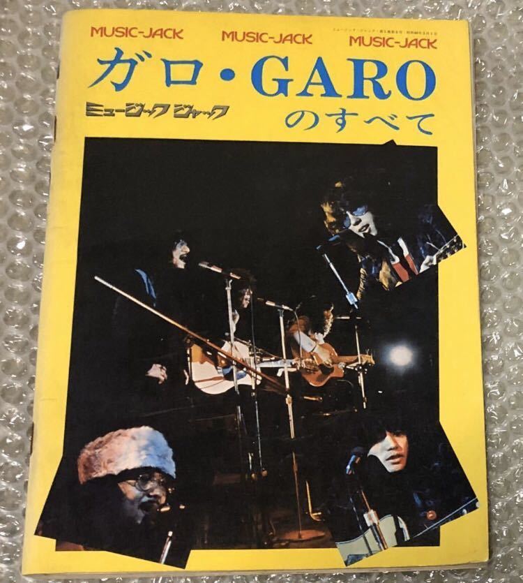 ガロ・GAROのすべて ミュージック・ジャック No.5 堀内護 日高富明