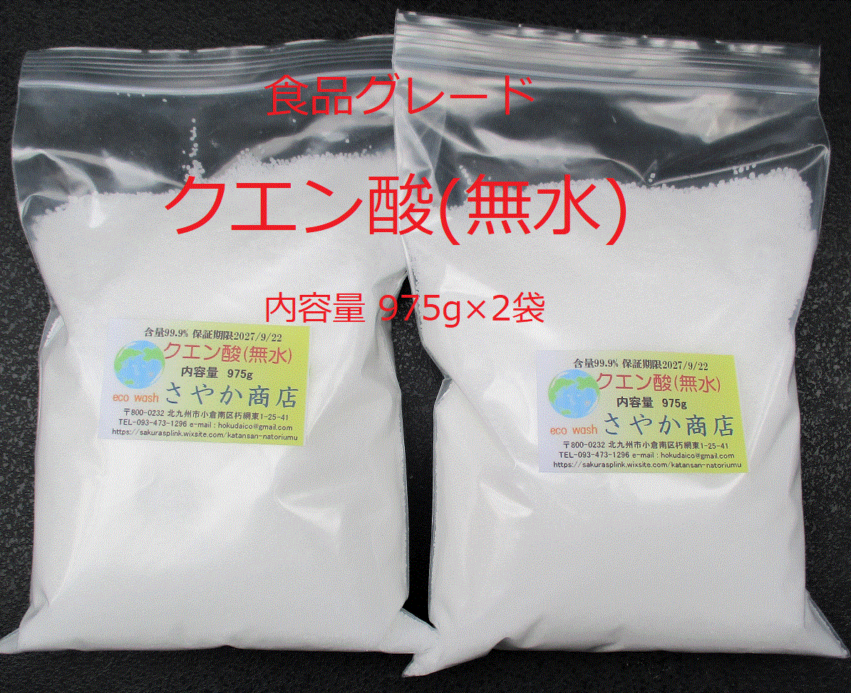 クエン酸(無水)食品グレード 1950g(975g×2袋) 国内産重曹とクエン酸(食用グレード) 975g各1袋 計1950g-