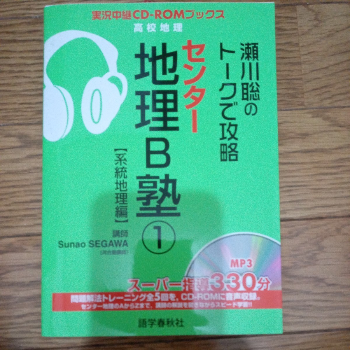 CDＲＯＭブックス瀬川聡のトークで攻略センター地理B塾①系統地理_画像1