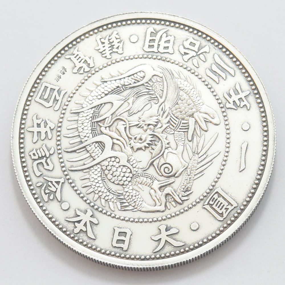 1円~ 1870 明治3年1円銀貨純銀鋳貨大日本百年記念一圓約49.9g 同梱