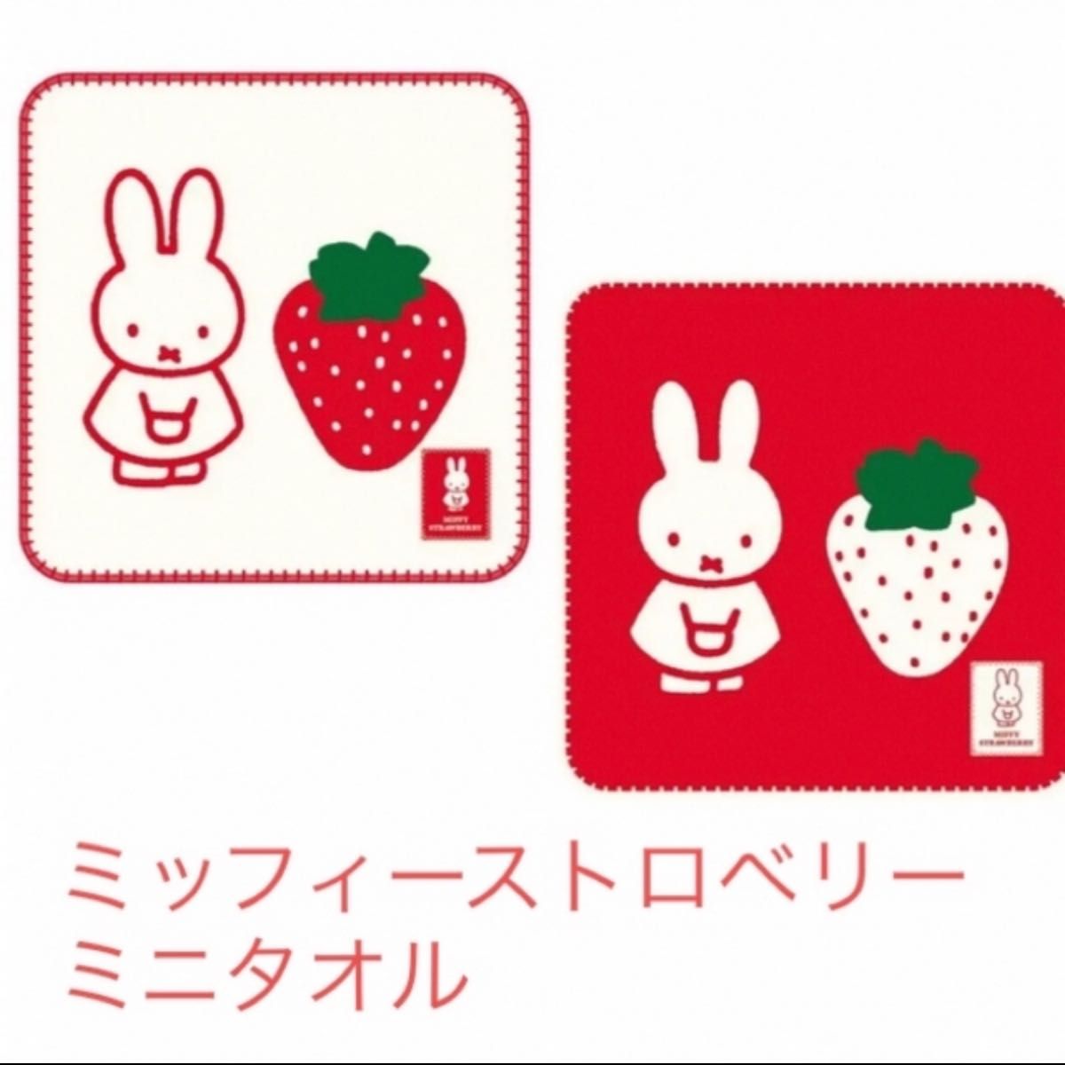 ミッフィーストロベリー ミニタオル 2種|PayPayフリマ