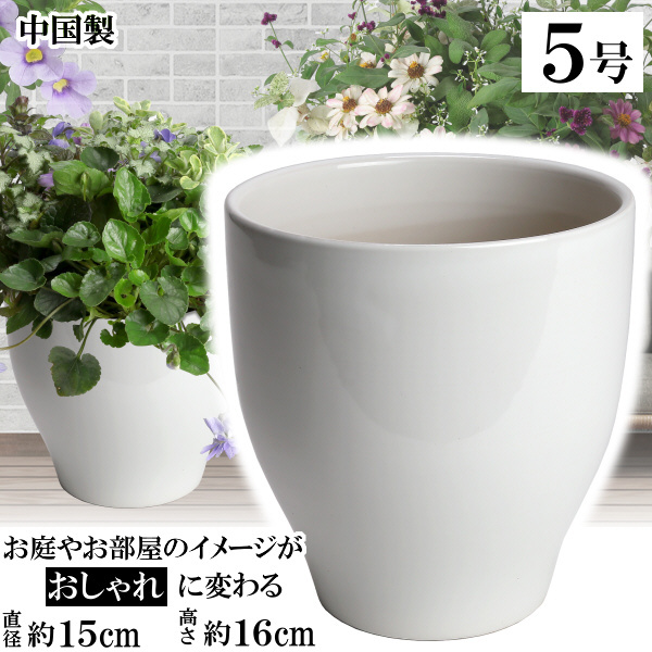 植木鉢 おしゃれ 安い 陶器 サイズ 15cm MGI-15 5号 ホワイト 室内 屋外 白 色_画像1