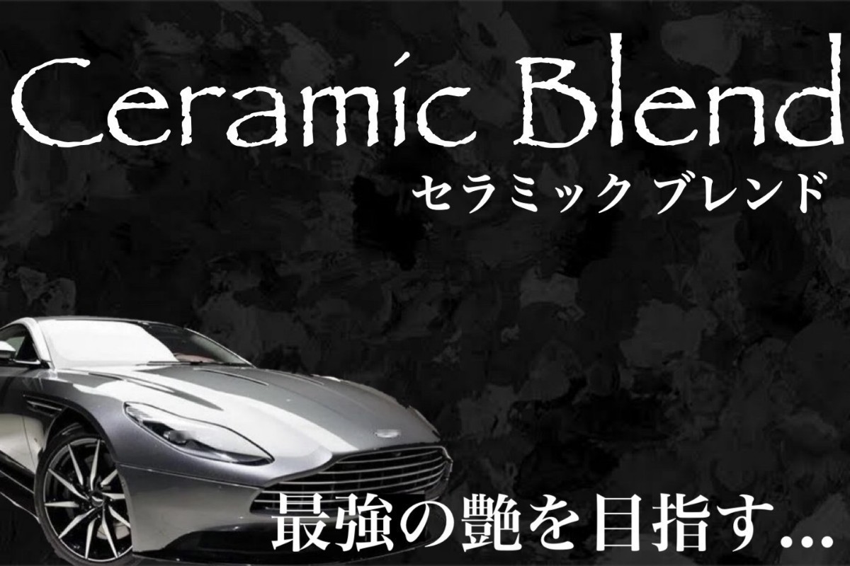 スーパーセラミックコーティング剤 Ceramik Blend 500ml(簡単施工！超撥水性！超防汚！超持続！外装オールコート！)