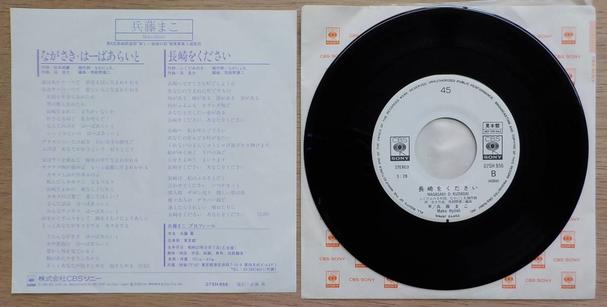 【中古EPレコード】兵藤まこ:ながさき・はーばあらいと/長崎をください【07SH 856】＊見本盤、白ラベル_画像2