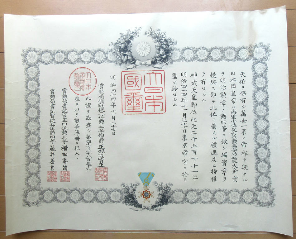 旧日本軍 勲章 勲記 海軍少佐 勲四等瑞宝章 日本海海戦 第三十九号型水雷艇長_画像1