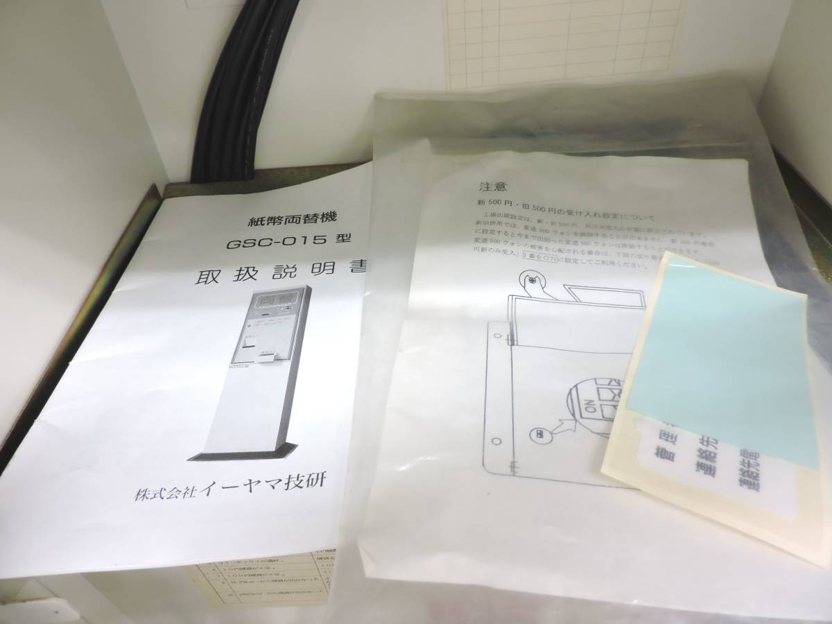 イーヤマ技研 紙幣両替機 GSC-015 説明書 鍵1本付 | www