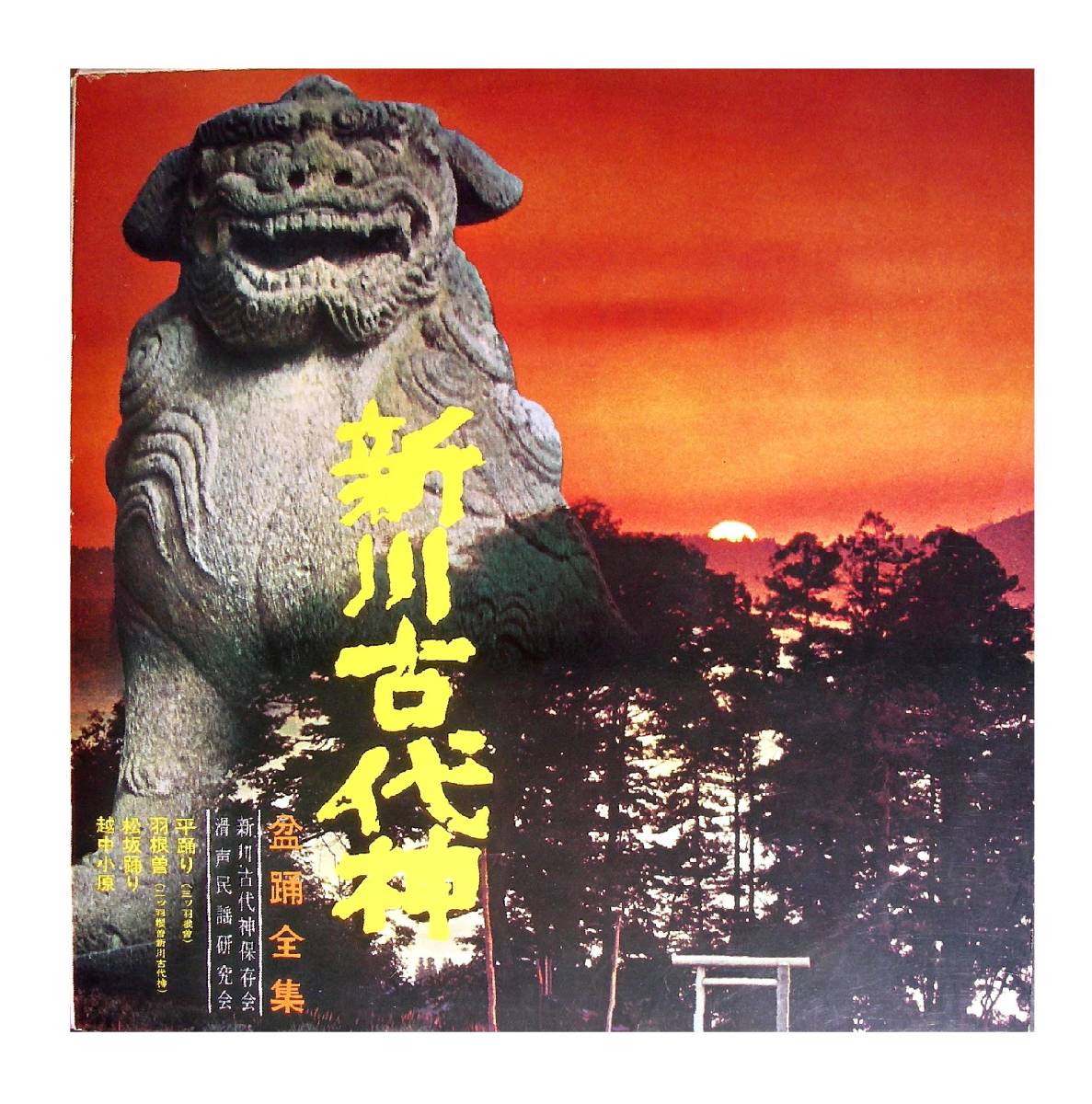 委託制作盤・LP◇新川古代神保存会・滑声民謡研究会/新川古代神・盆踊