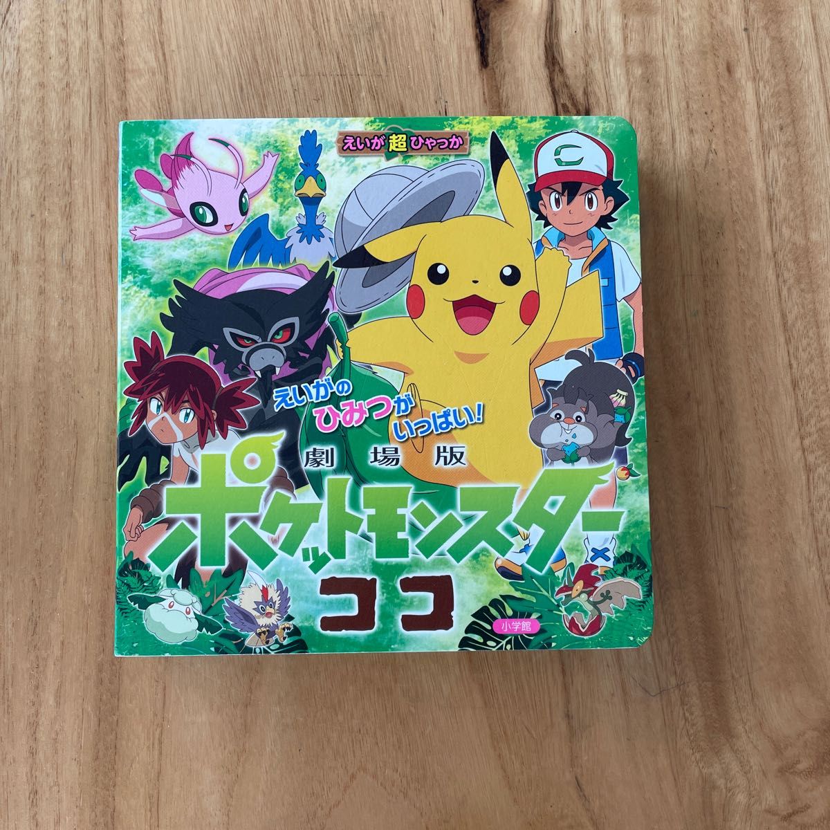 劇場版ポケットモンスターココ