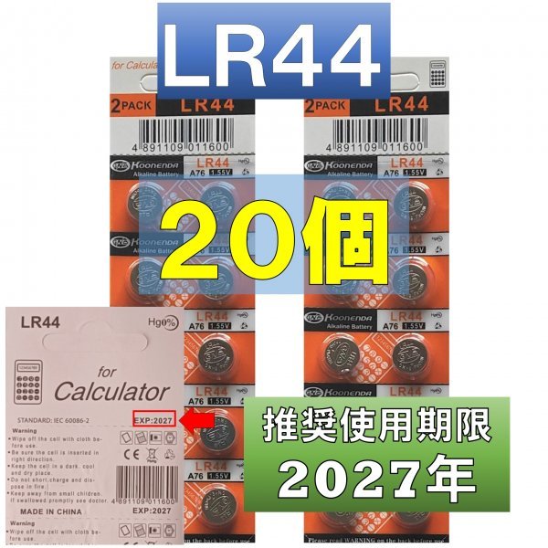 LR44　ボタン電池　コイン電池　20個　期限2027年　アルカリ　新品(289