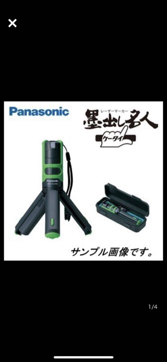 ◎【新品未使用】 Panasonic パナソニック レーザーマーカー 墨出し